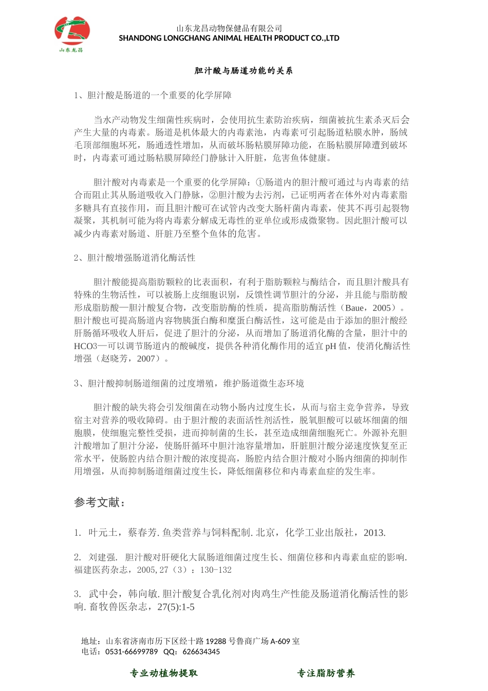 论胆汁酸与肠道功能的关系.docx_第1页