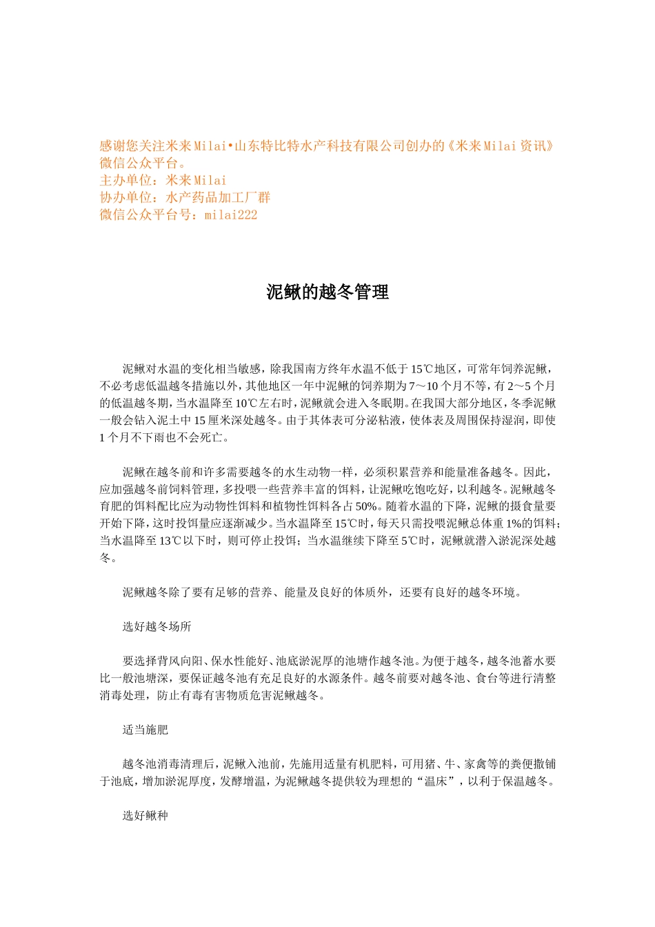 泥鳅的越冬管理 (1).doc_第1页