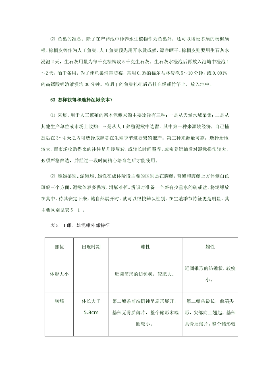 泥鳅养殖技术问答——繁殖技术.doc_第2页