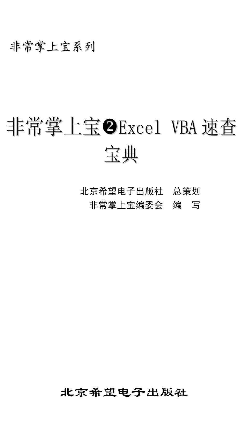 Excel_VBA速查宝典(完整版,高清晰)(1).pdf_第1页