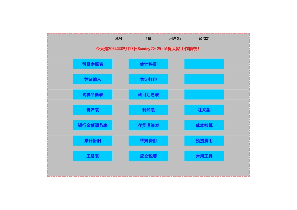 Excel财务会计手工做账软件(一整套).xls_第1页
