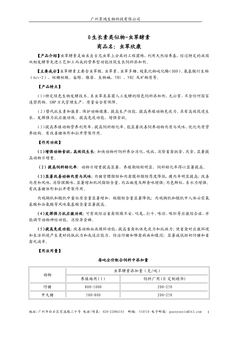 生长素类似物-虫草酵素.doc_第1页