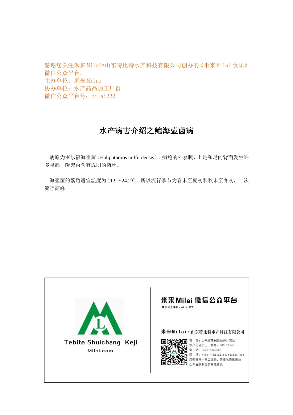 水产病害介绍之鲍海壶菌病.doc_第1页