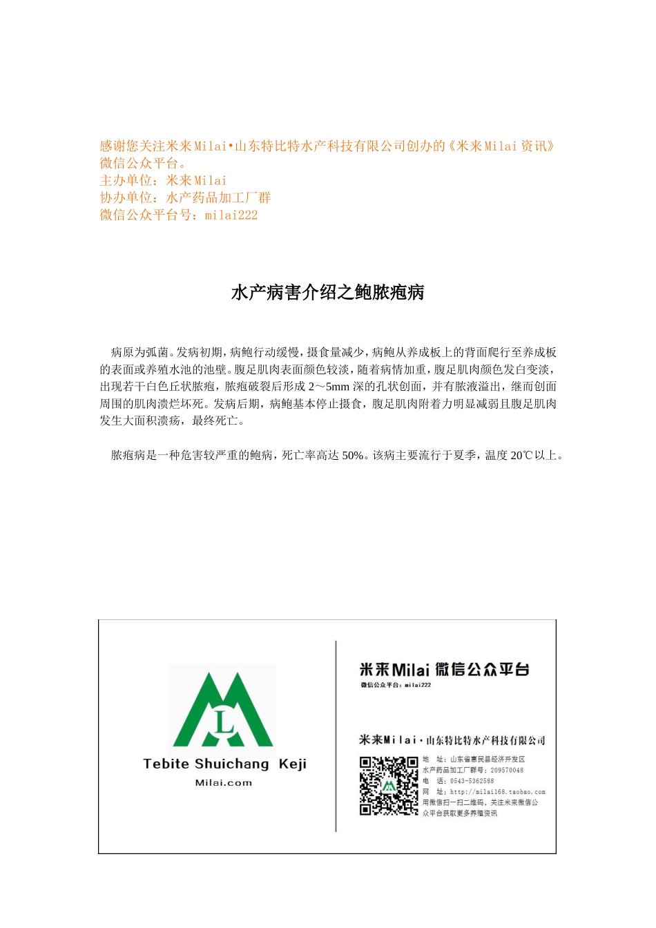 水产病害介绍之鲍脓疱病.doc_第1页
