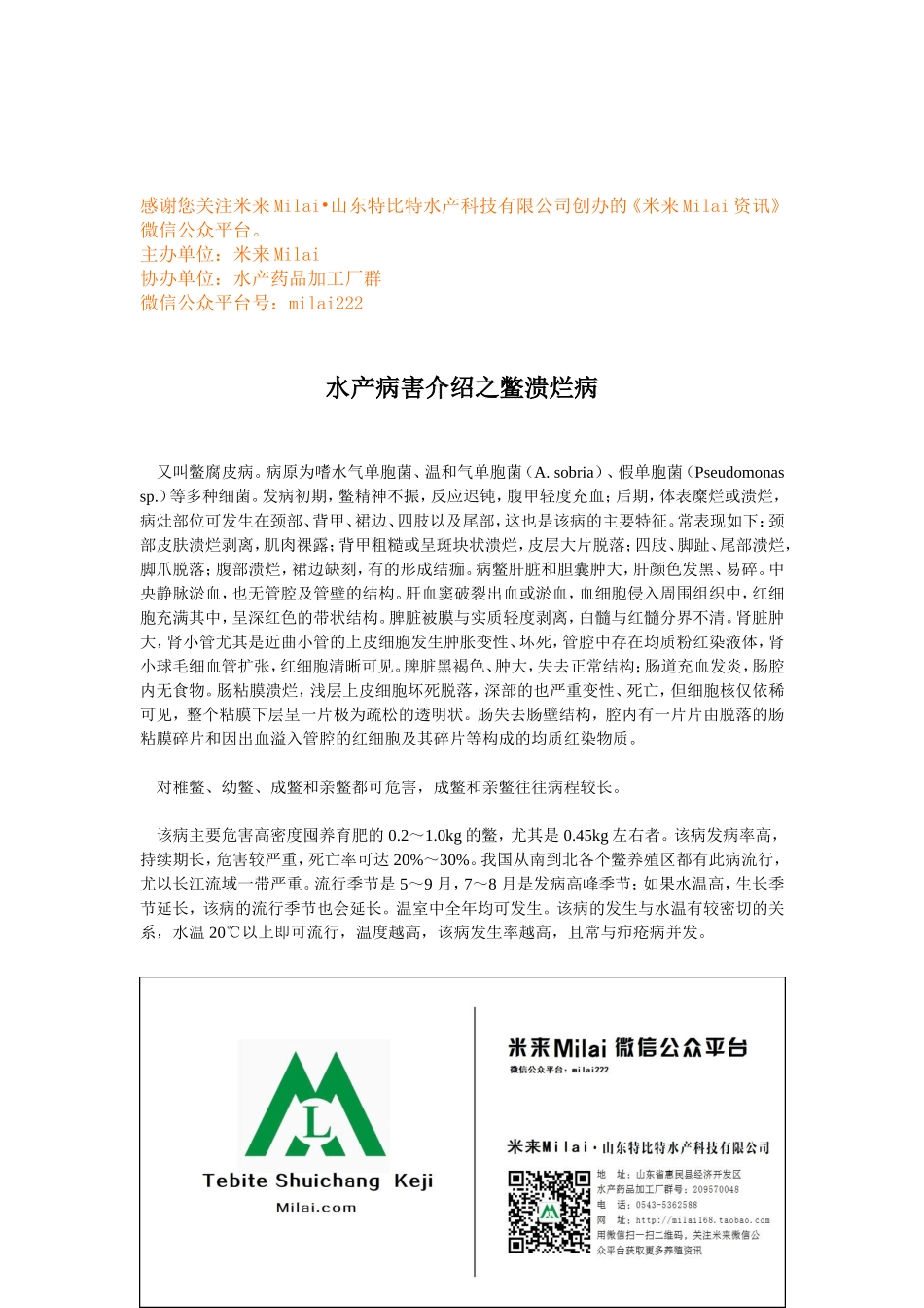水产病害介绍之鳖溃烂病.doc_第1页