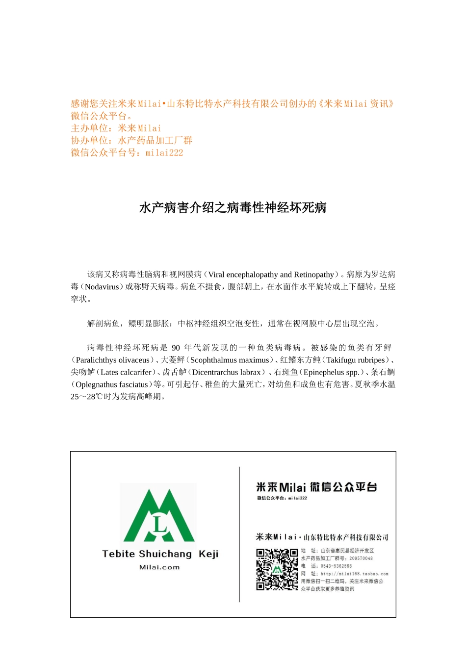 水产病害介绍之病毒性神经坏死病.doc_第1页