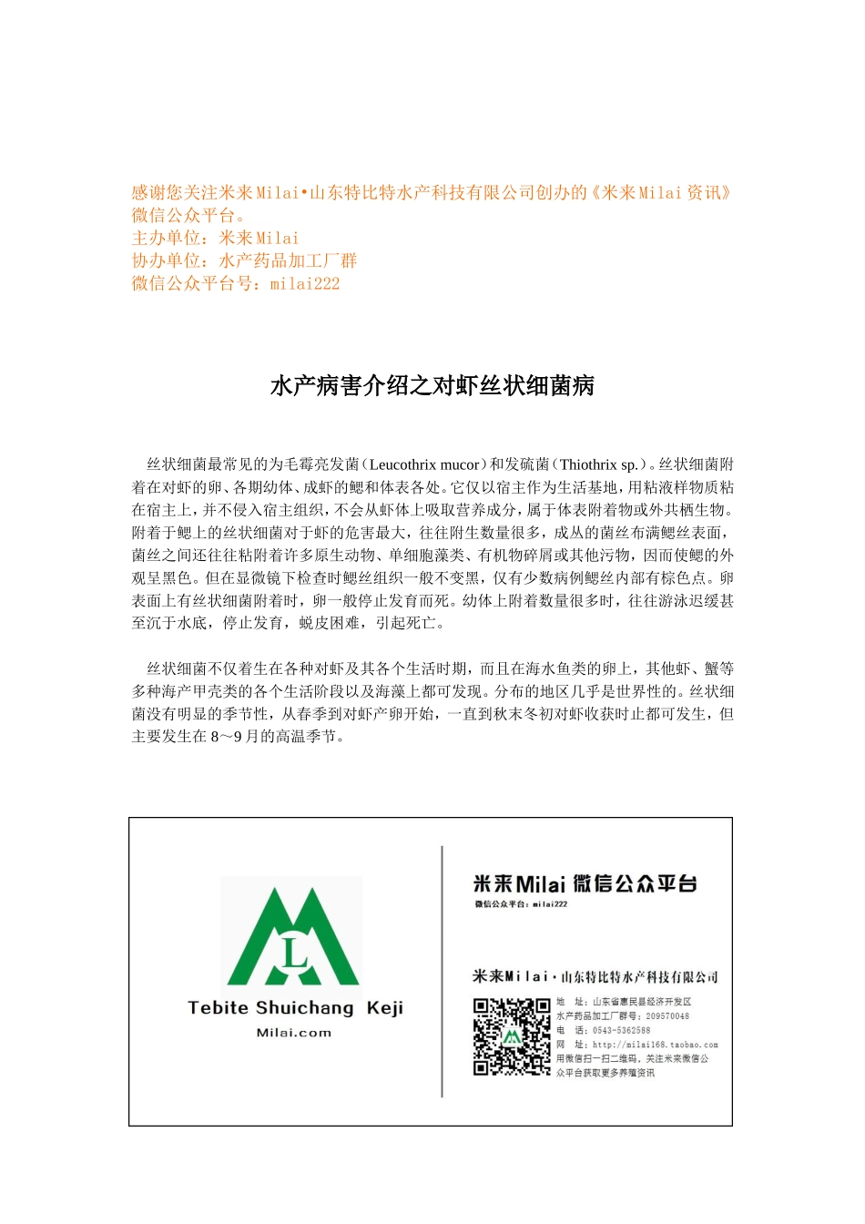 水产病害介绍之对虾丝状细菌病.doc_第1页