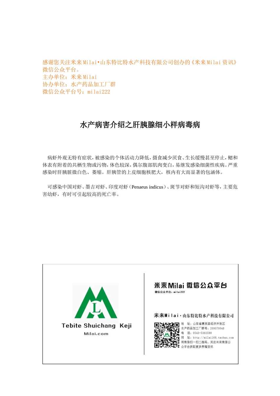 水产病害介绍之肝胰腺细小样病毒病.doc_第1页