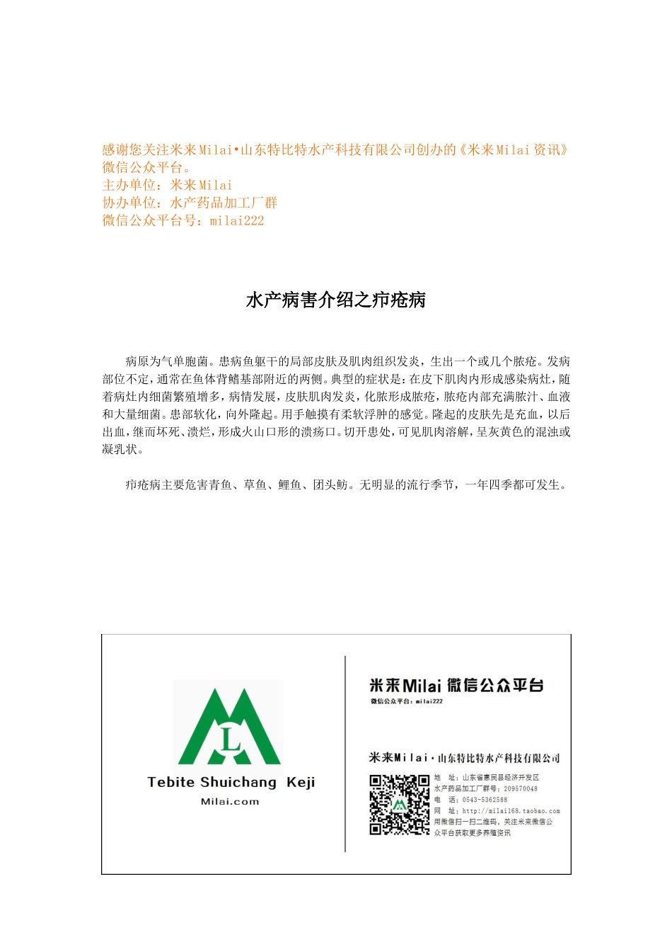 水产病害介绍之疖疮病.doc_第1页