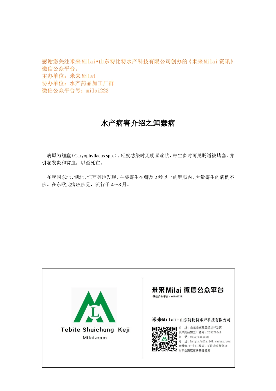 水产病害介绍之鲤蠢病.doc_第1页