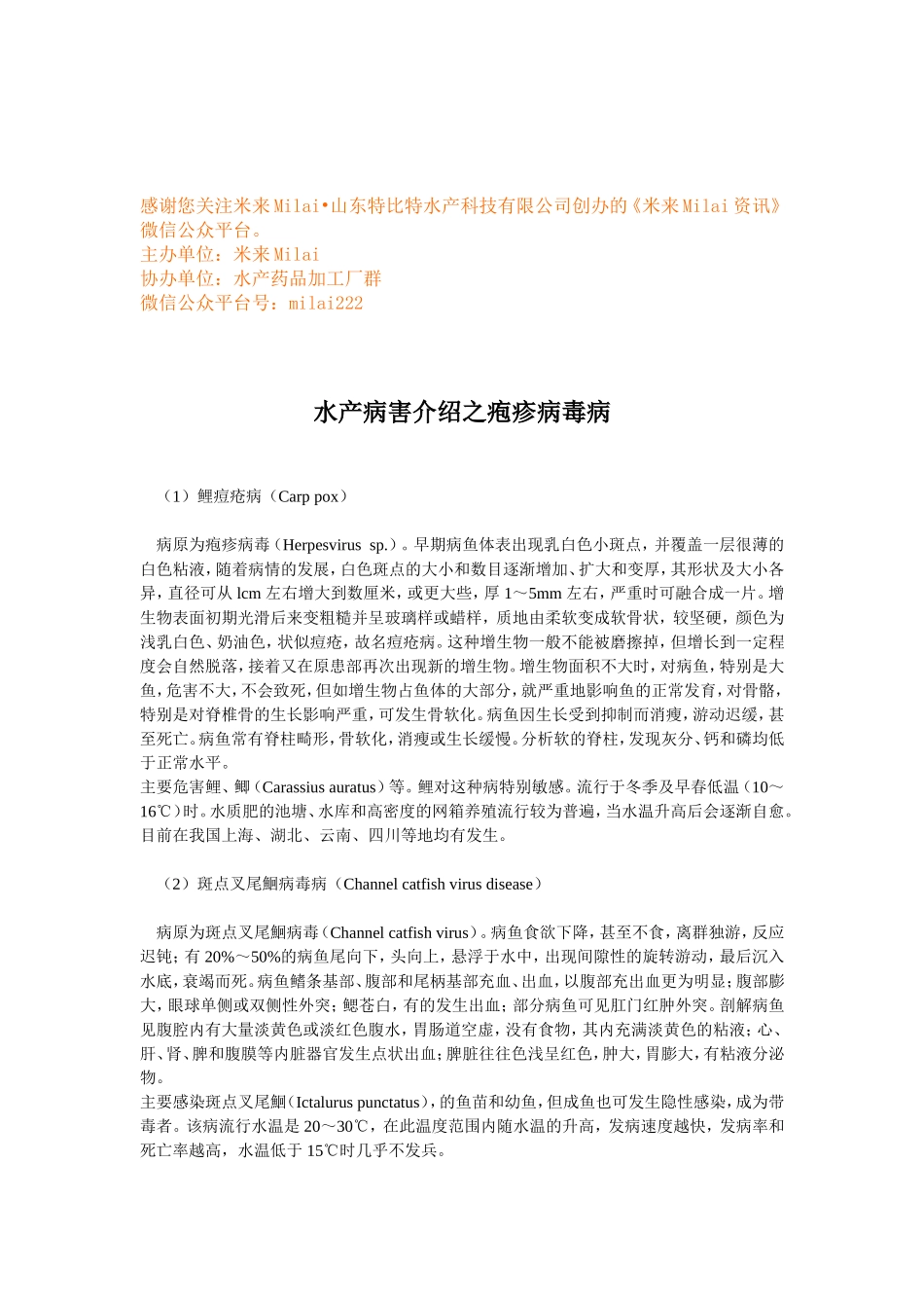 水产病害介绍之疱疹病毒病.doc_第1页