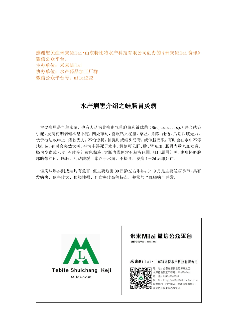 水产病害介绍之蛙肠胃炎病.doc_第1页