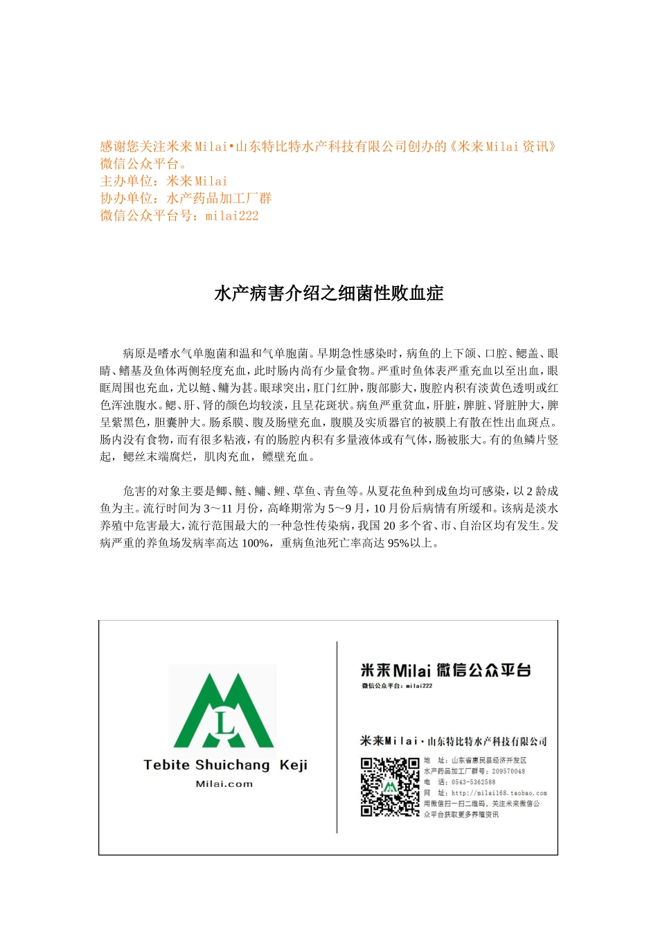 水产病害介绍之细菌性败血症.doc_第1页