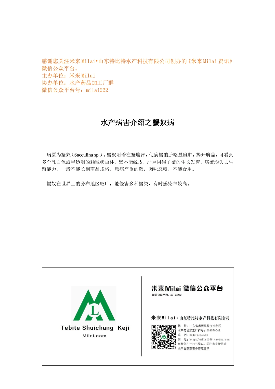 水产病害介绍之蟹奴病.doc_第1页