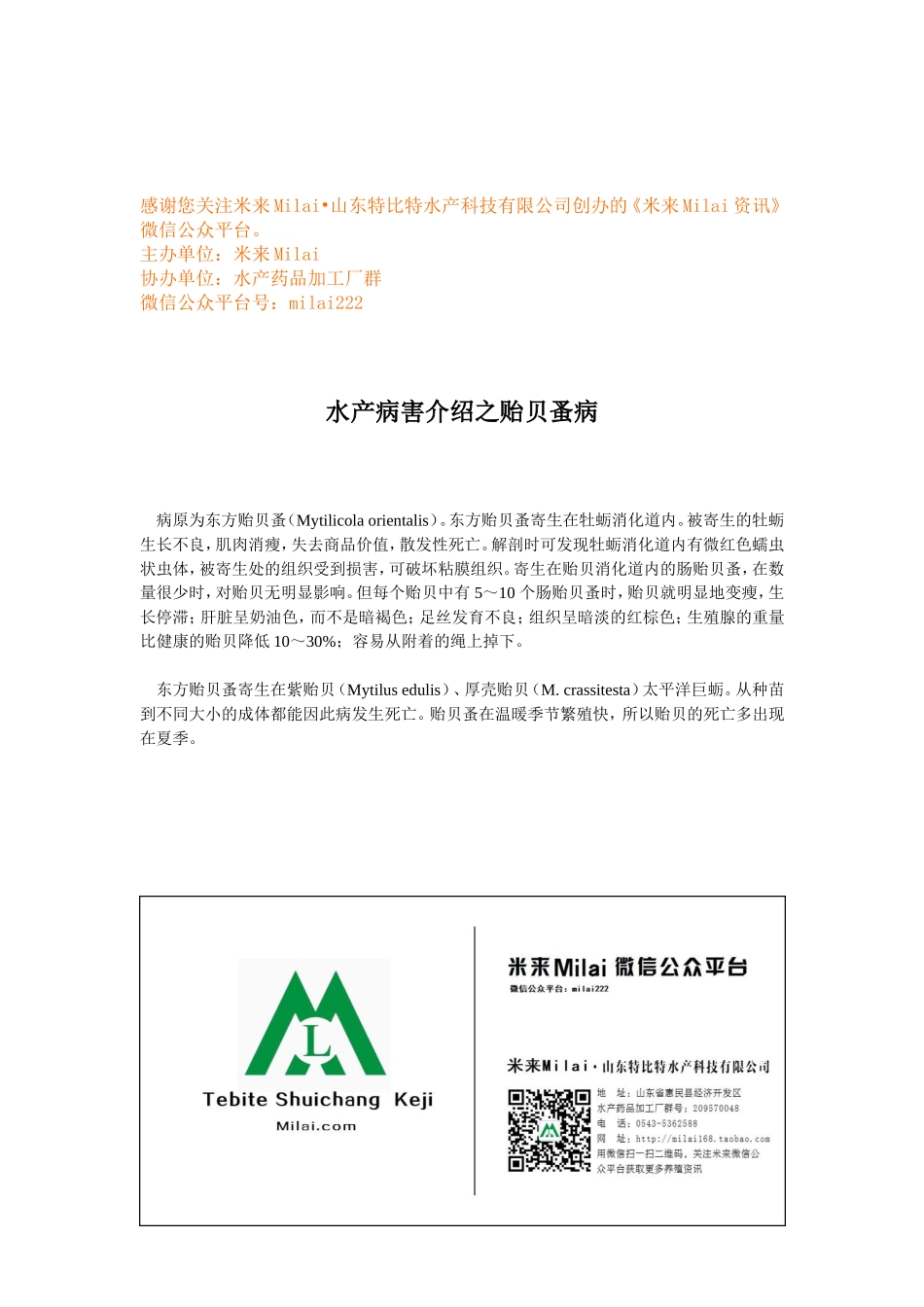 水产病害介绍之贻贝蚤病.doc_第1页