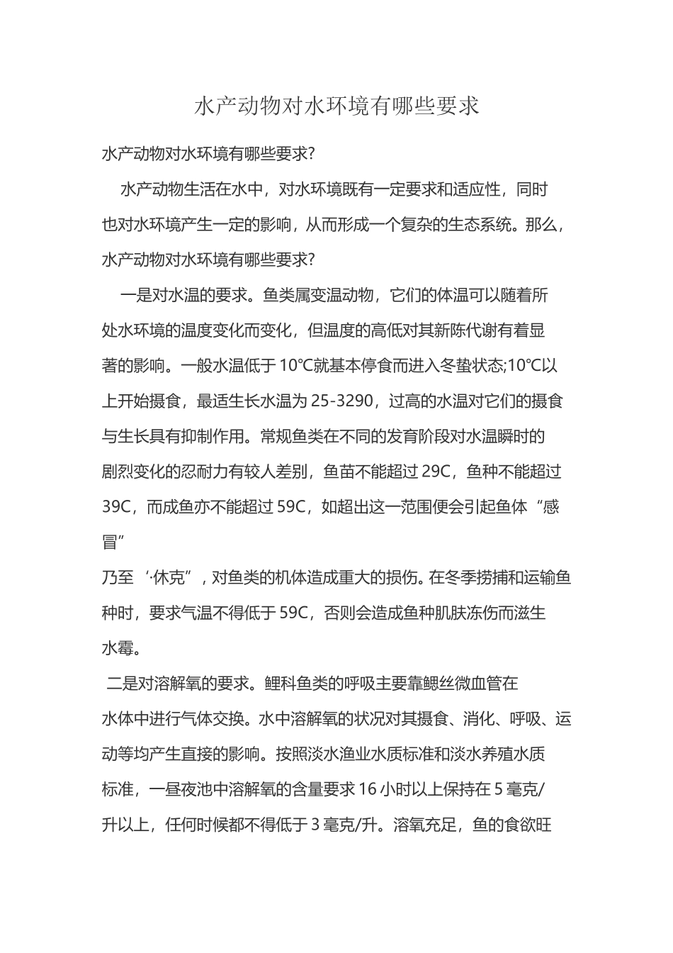 水产动物对水环境有哪些要求.doc_第1页
