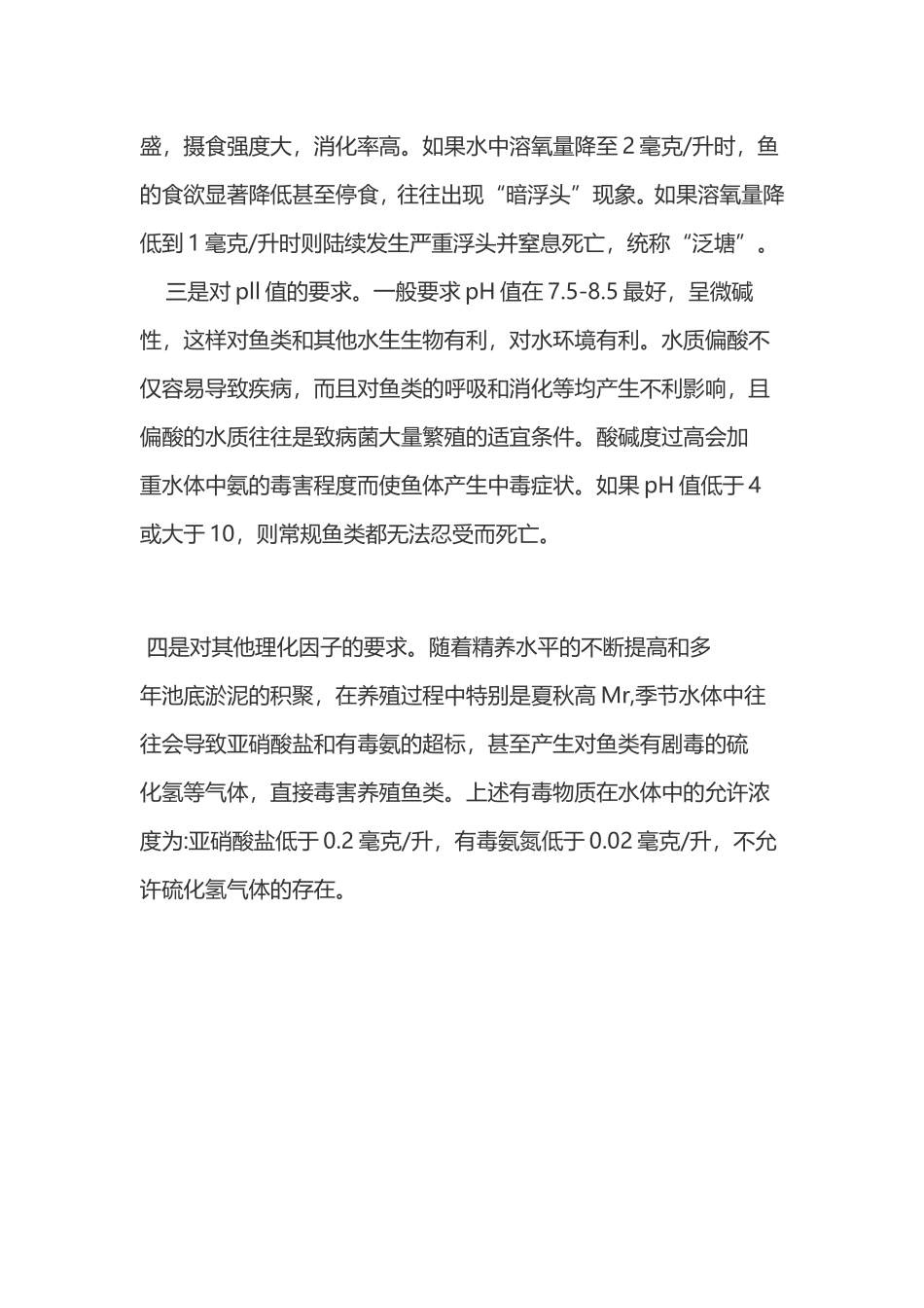 水产动物对水环境有哪些要求.doc_第2页