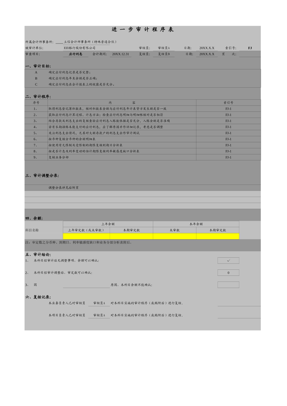 FJ-应付利息.xls_第1页
