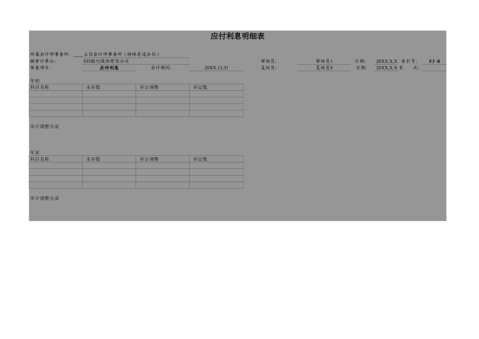 FJ-应付利息.xls_第2页