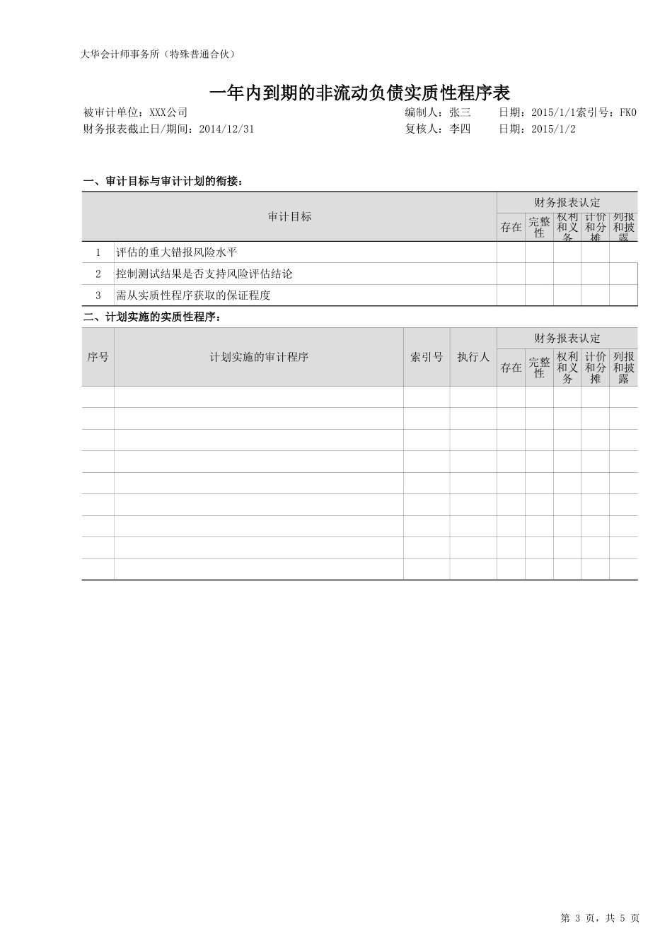 FK-一年内到期的非流动负债.xlsx_第3页