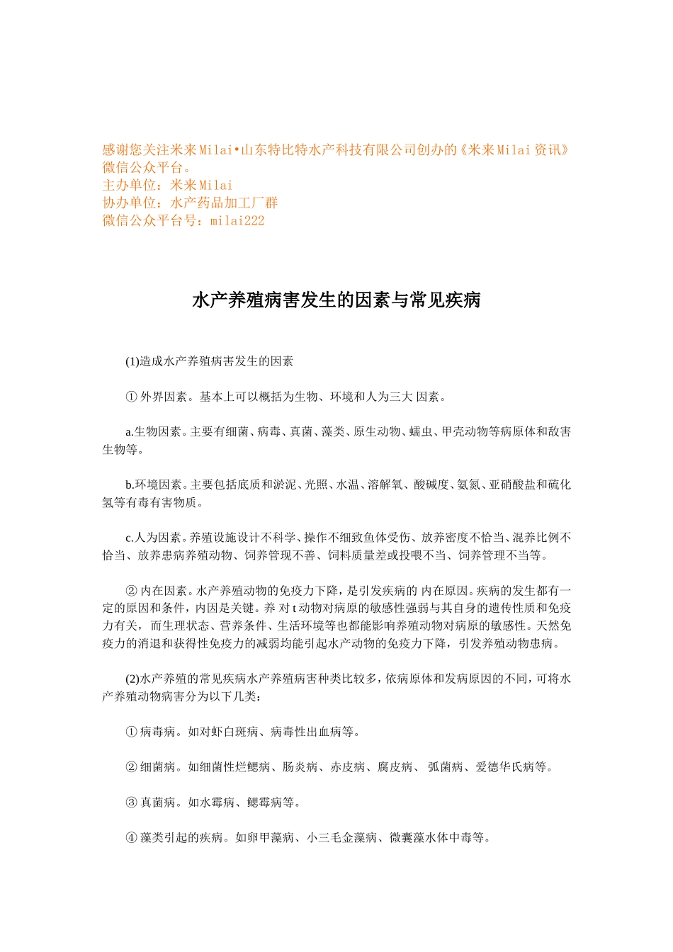 水产养殖病害发生的因素与常见疾病 (1).doc_第1页