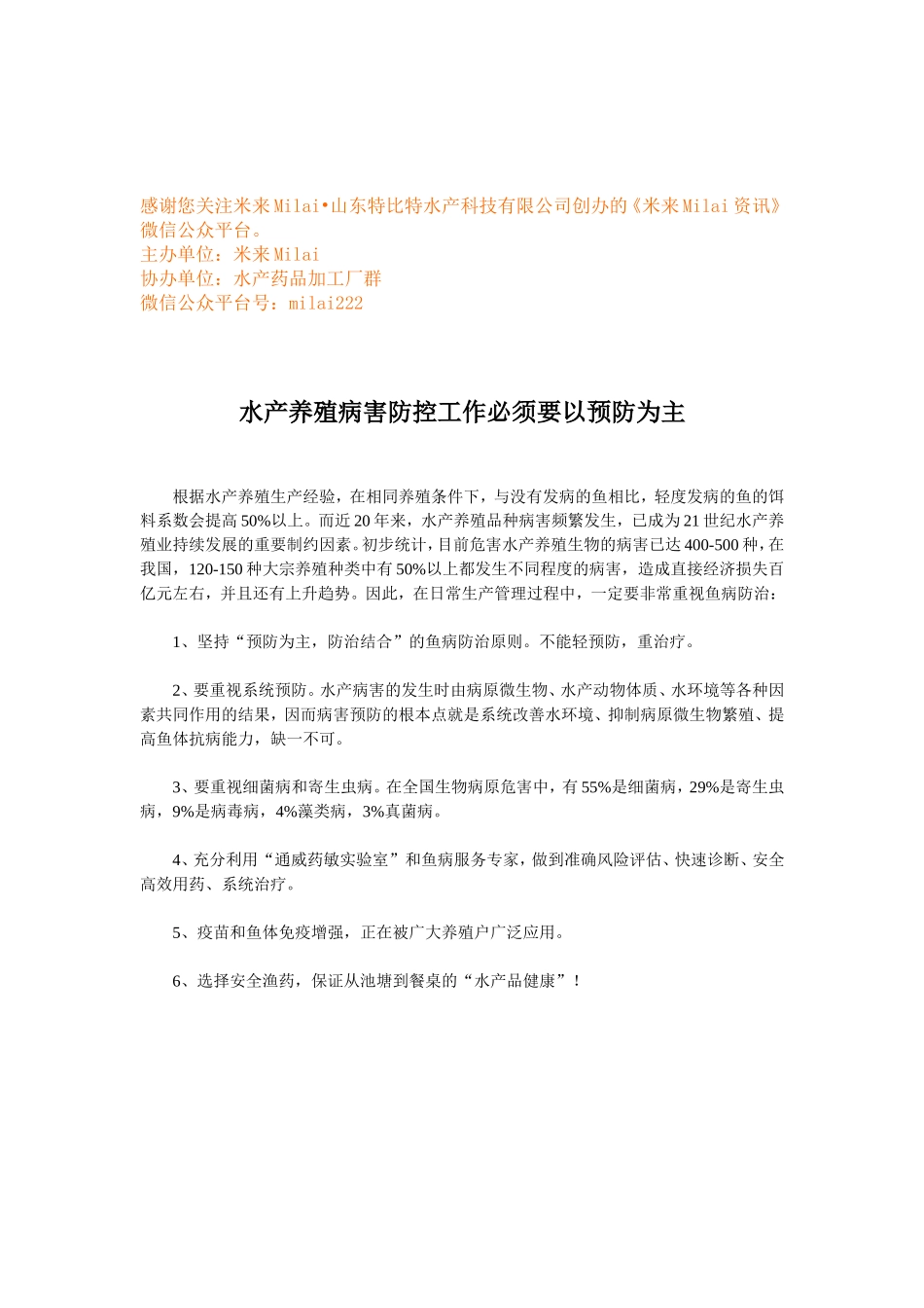 水产养殖病害防控工作必须要以预防为主 (1).doc_第1页