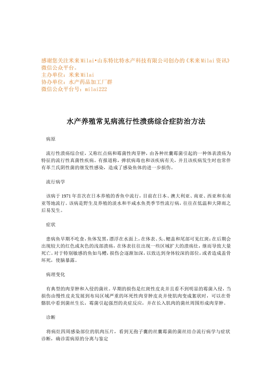 水产养殖常见病流行性溃疡综合症防治方法 (1).doc_第1页