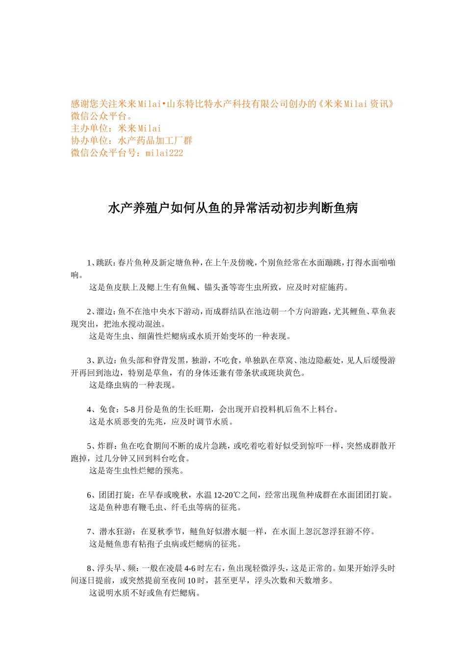 水产养殖户如何从鱼的异常活动初步判断鱼病 (1).doc_第1页