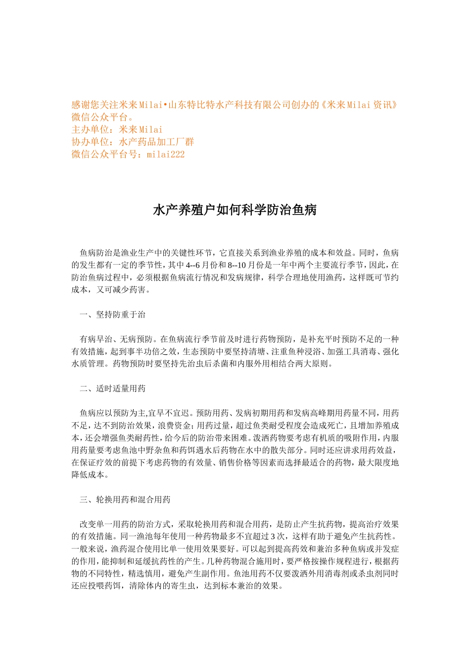 水产养殖户如何科学防治鱼病 (1).doc_第1页