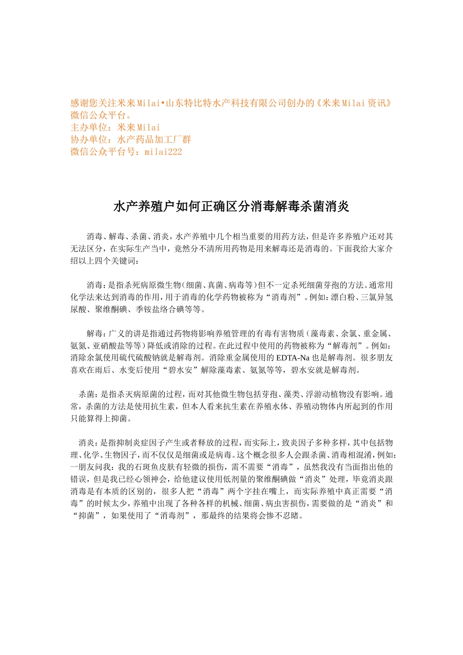 水产养殖户如何正确区分消毒解毒杀菌消炎 (1).doc_第1页