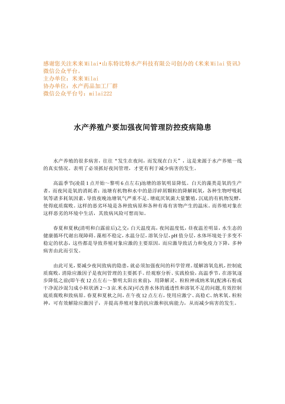 水产养殖户要加强夜间管理防控疫病隐患 (1).doc_第1页