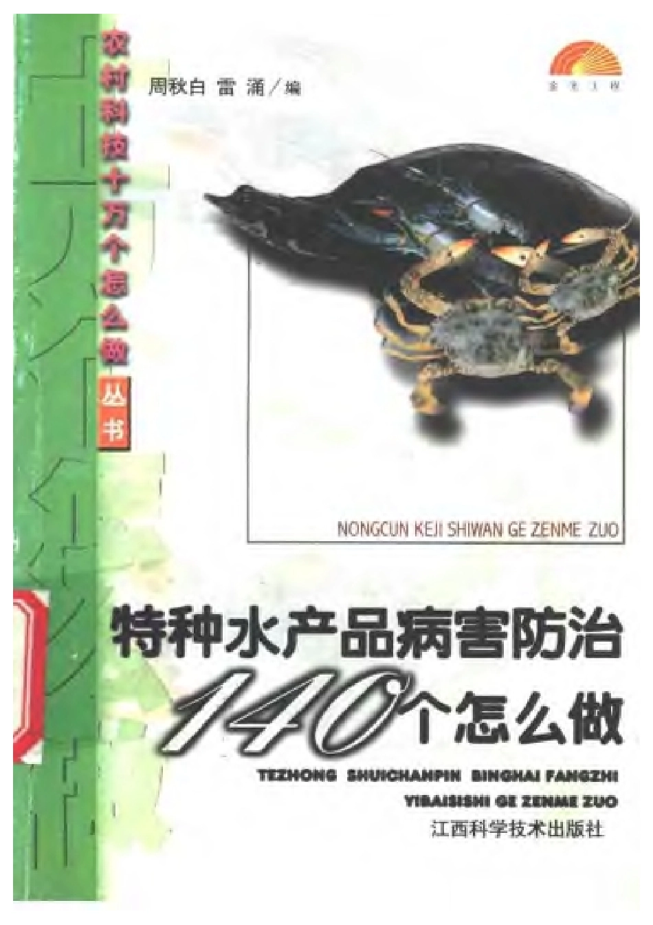 特种水产品病害防治140个怎么做.pdf_第1页