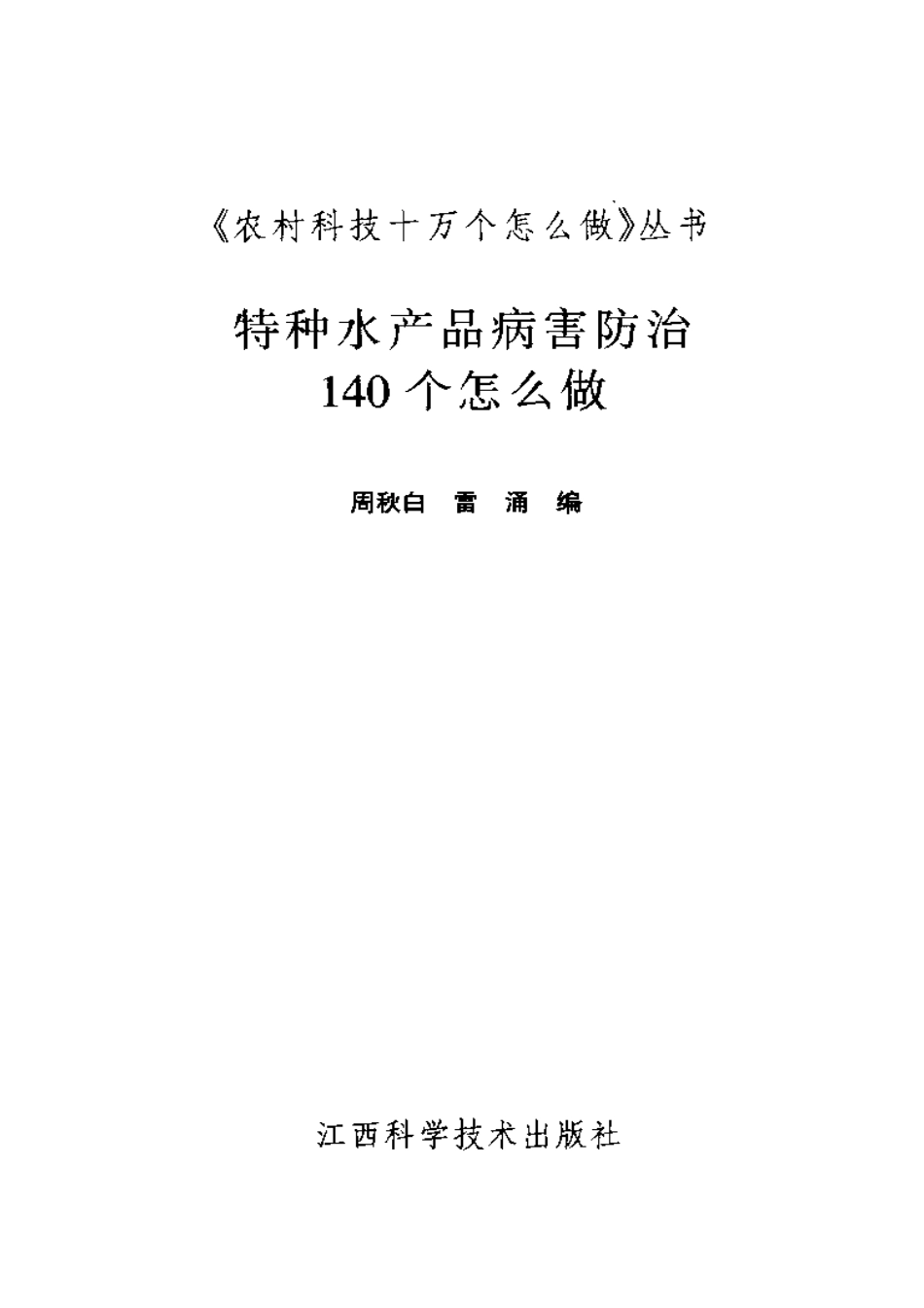 特种水产品病害防治140个怎么做.pdf_第3页