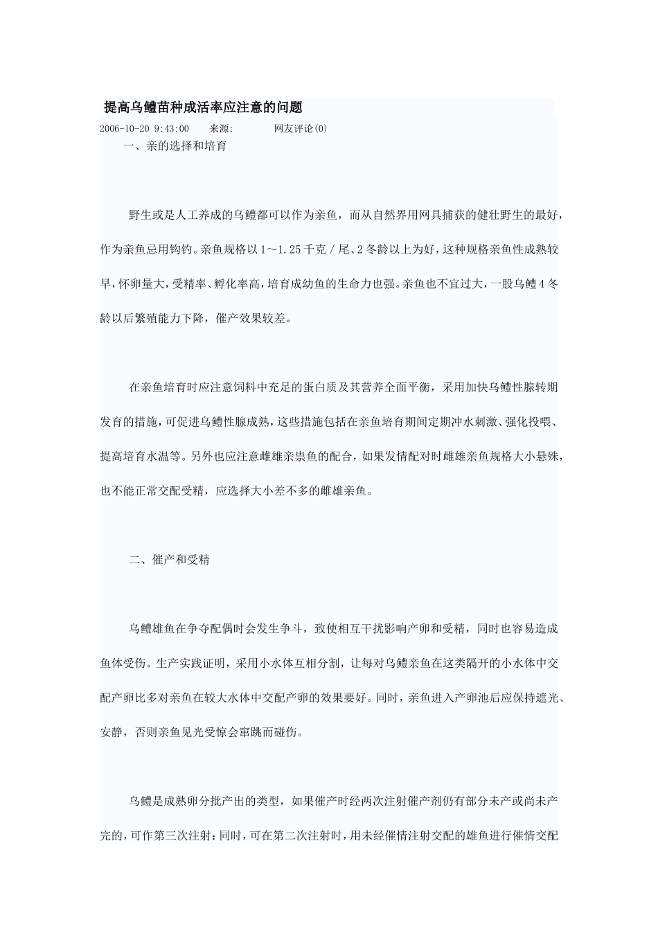 提高乌鳢苗种成活率应注意的问题.doc_第1页