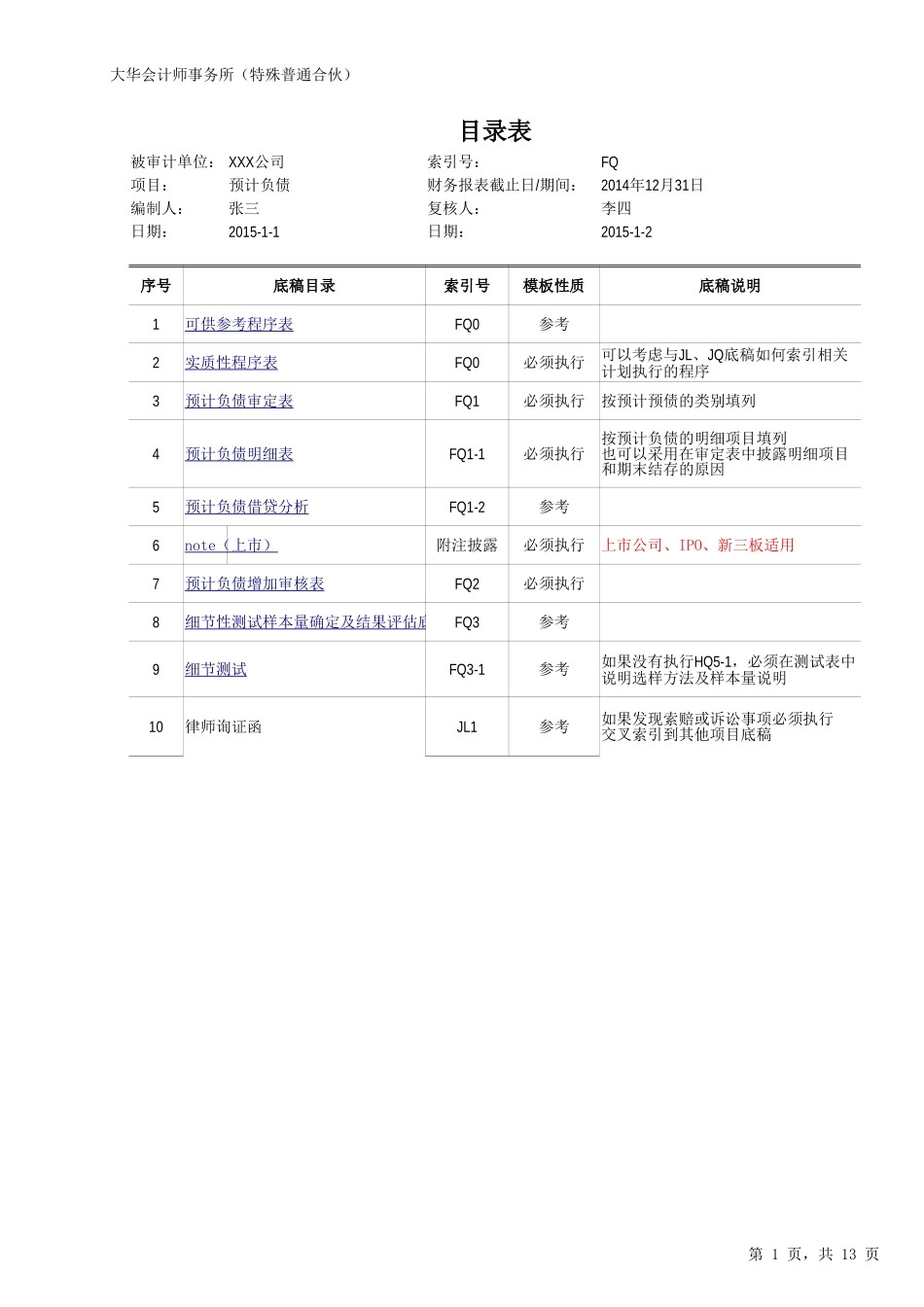 FQ-预计负债.xlsx_第1页