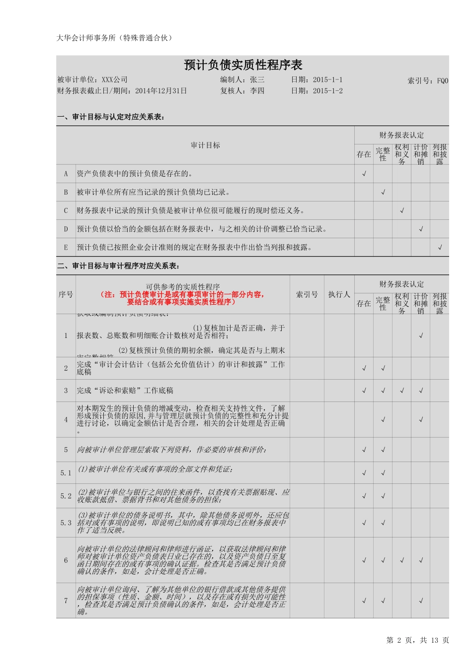 FQ-预计负债.xlsx_第2页