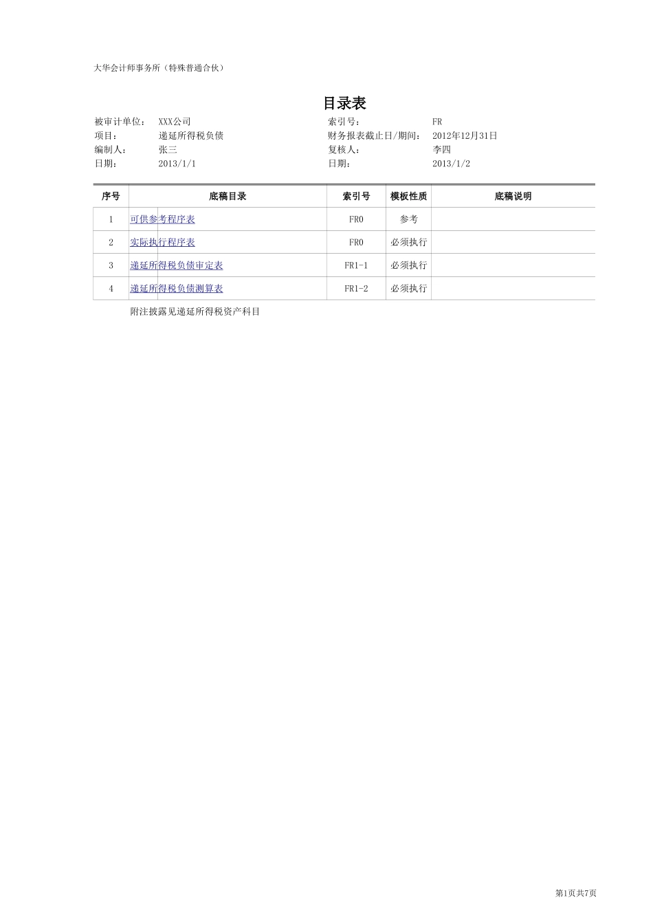 FR-递延所得税负债.xlsx_第1页
