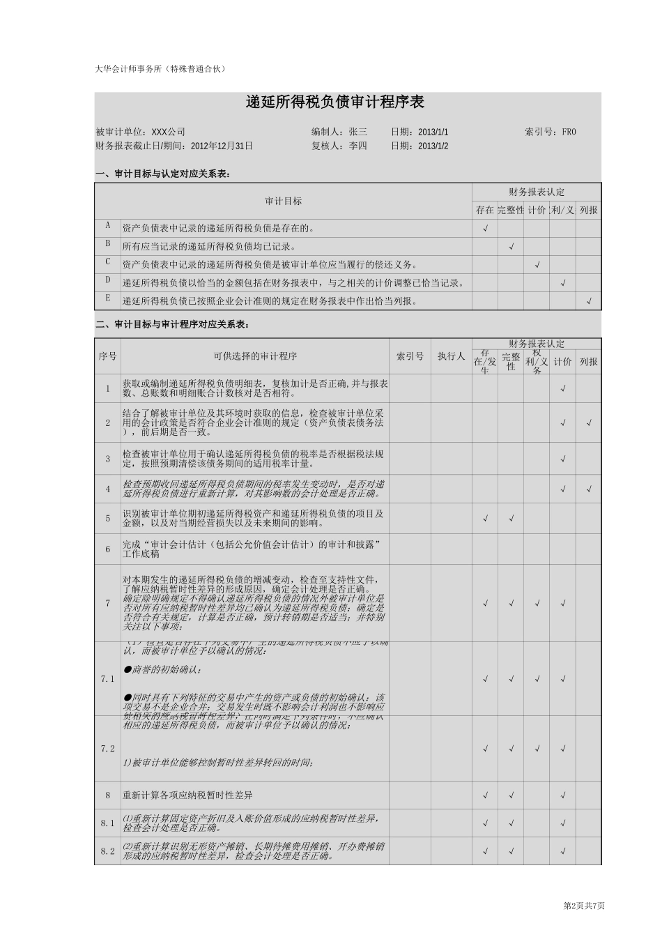 FR-递延所得税负债.xlsx_第2页