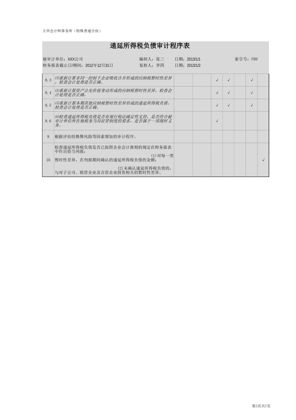 FR-递延所得税负债.xlsx_第3页