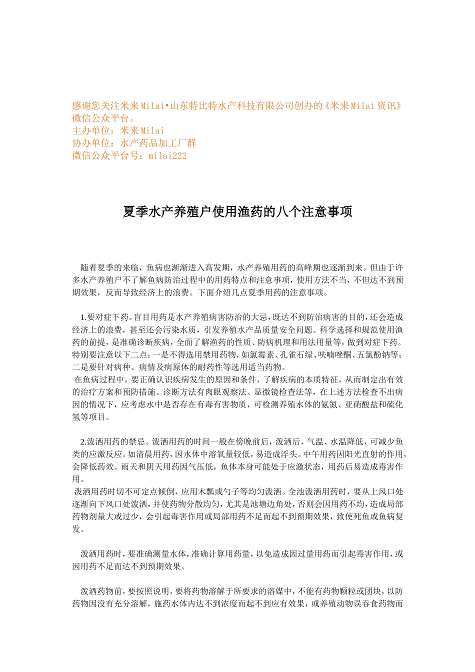 夏季水产养殖户使用渔药的八个注意事项 (1).doc_第1页