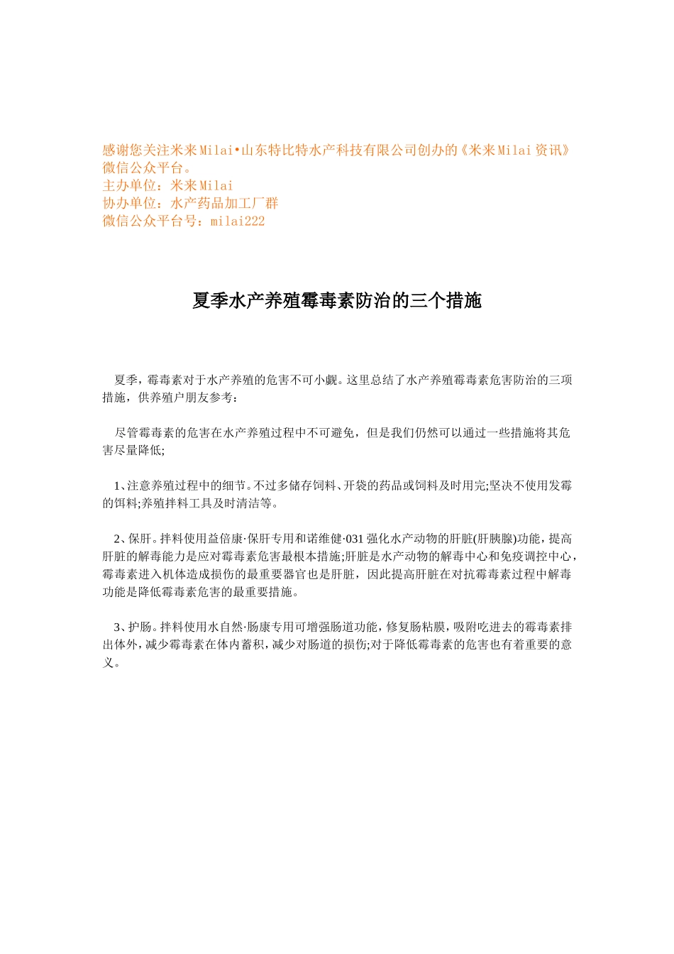 夏季水产养殖霉毒素防治的三个措施 (1).doc_第1页