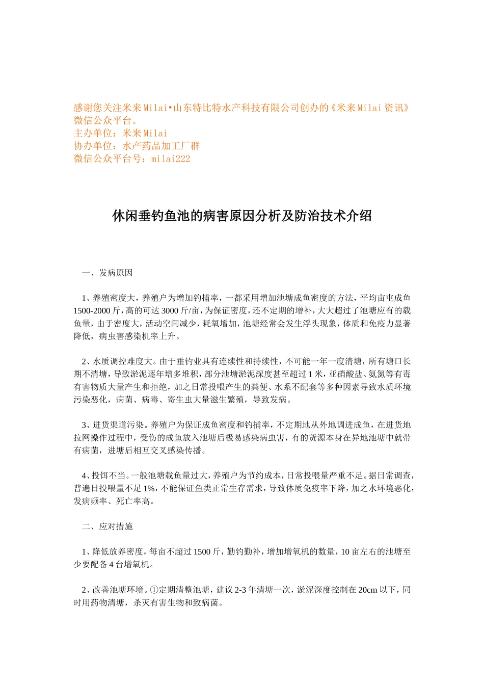 休闲垂钓鱼池的病害原因分析及防治技术介绍 (1).doc_第1页