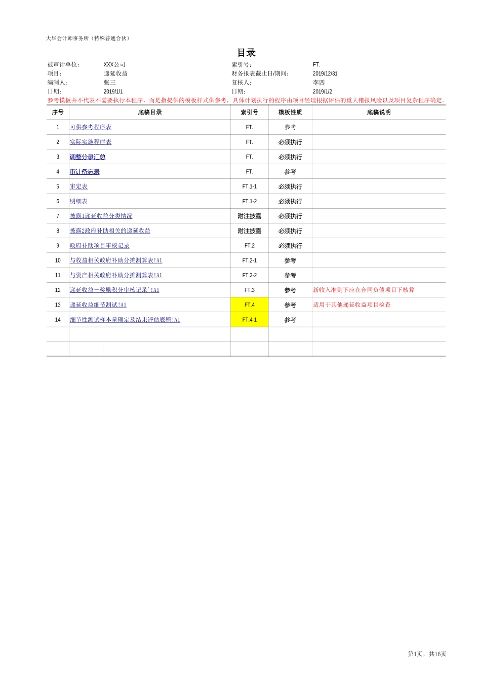 FT 递延收益（国企）20201126【财会审计干货资料库整理分享】.xlsx_第1页
