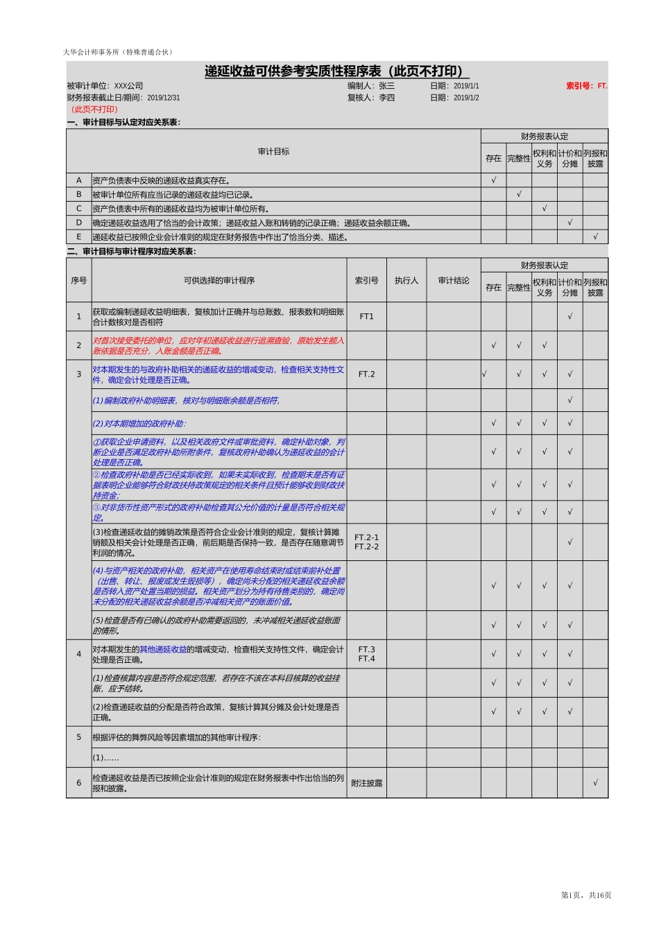 FT 递延收益（国企）20201126【财会审计干货资料库整理分享】.xlsx_第2页