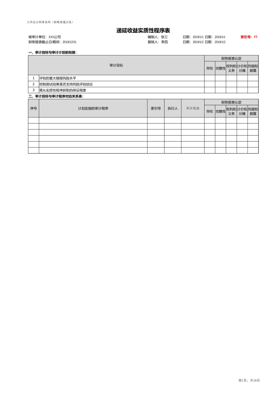 FT 递延收益（国企）20201126【财会审计干货资料库整理分享】.xlsx_第3页