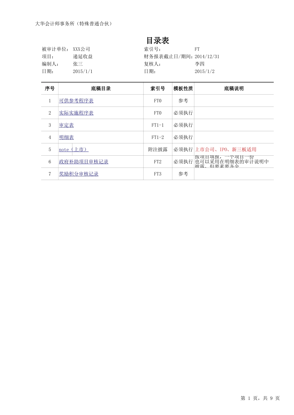 FT-递延收益.xlsx_第1页