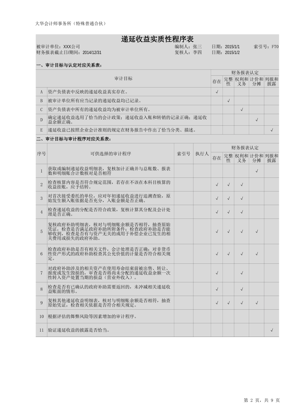 FT-递延收益.xlsx_第2页
