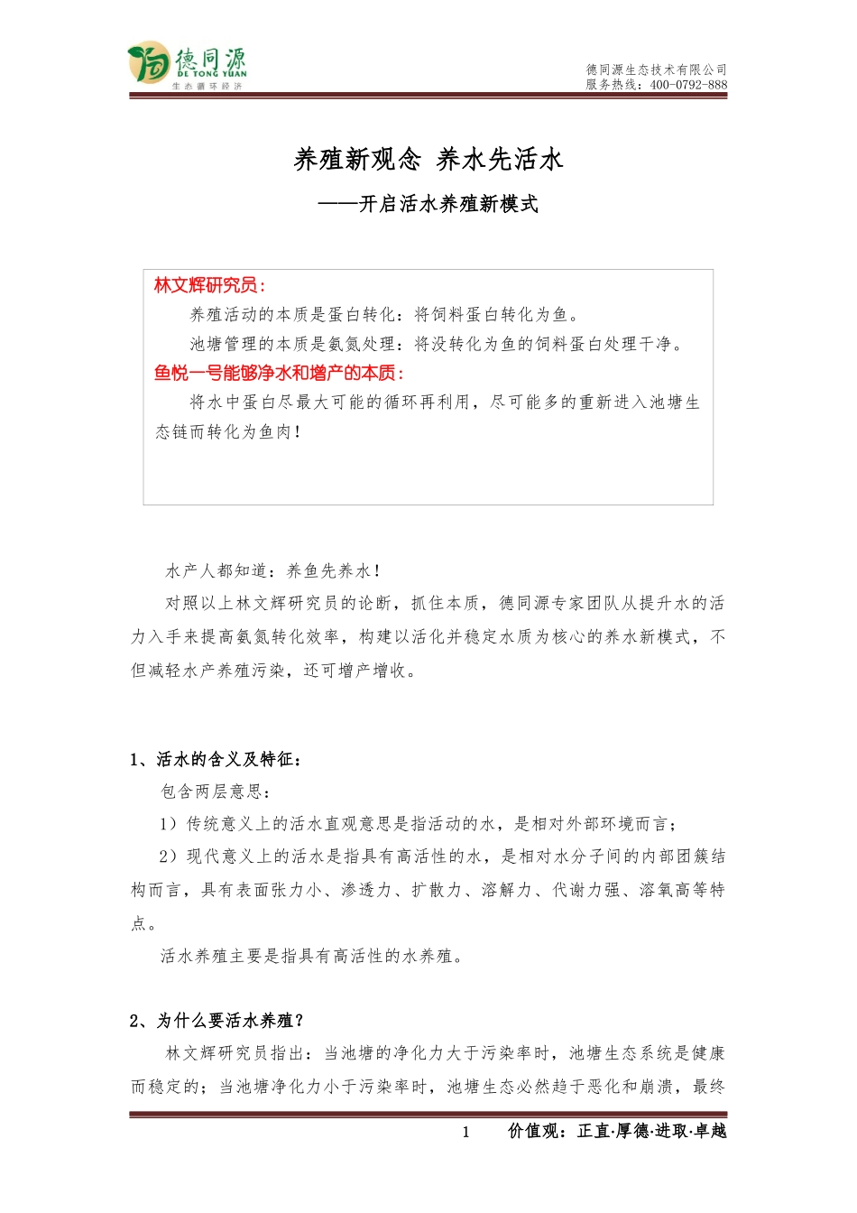 养殖新观念 养水先活水.docx_第1页