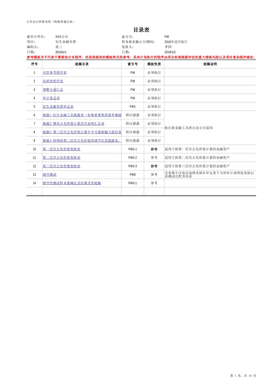 FW 衍生金融负债（新准则-上市）【财会审计干货资料库整理分享】.xlsx_第1页