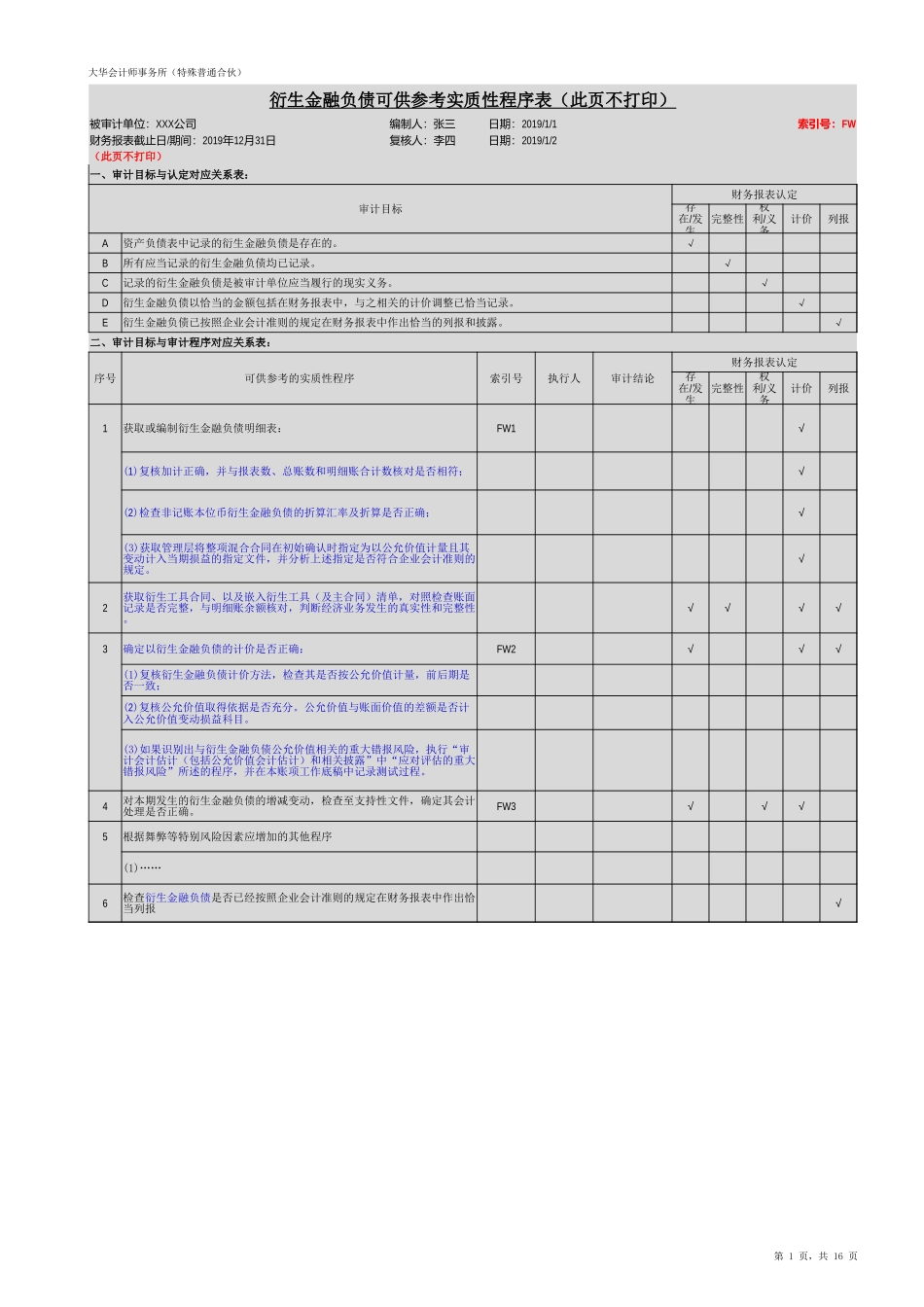 FW 衍生金融负债（新准则-上市）【财会审计干货资料库整理分享】.xlsx_第2页